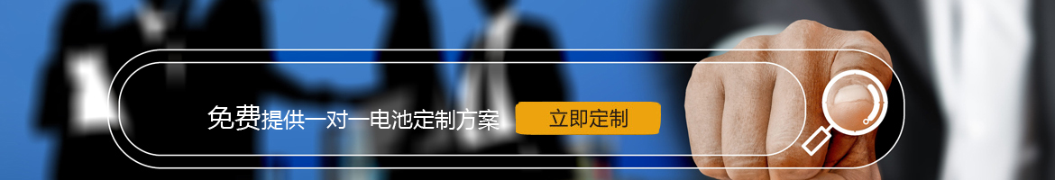 邦力威鋰電，17年專注鋰電池定制